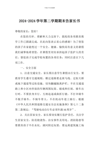 2024-2024学年第二学期期末告家长书