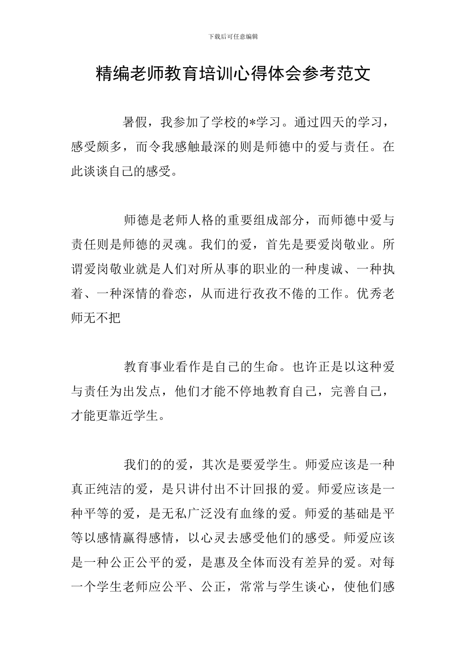 精编教师教育培训心得体会参考范文_第1页