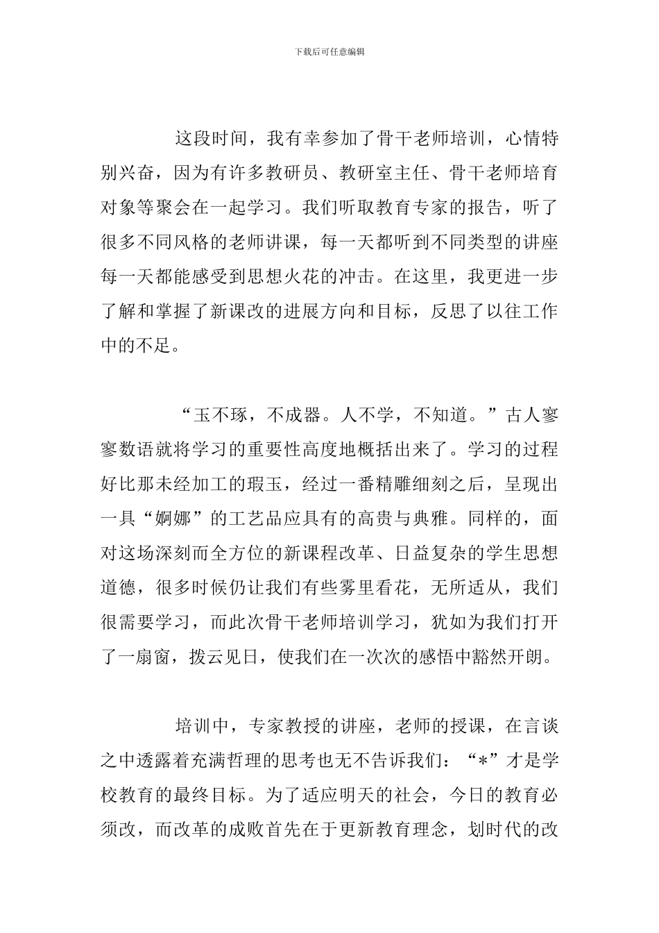 精编教师教育培训心得体会参考范文_第3页