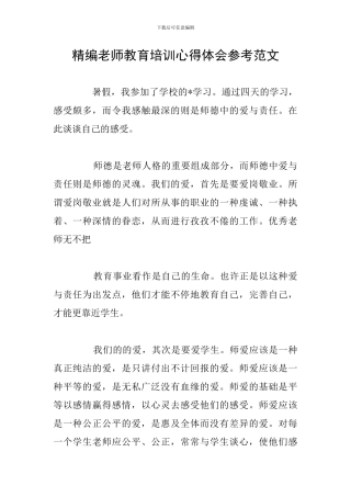 精编教师教育培训心得体会参考范文