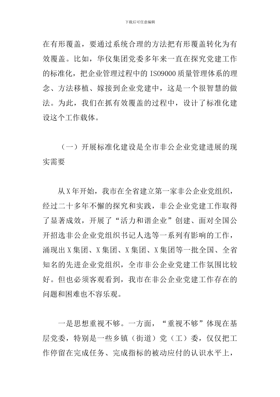 非公有制企业党建标准化推进会上的讲话_第2页