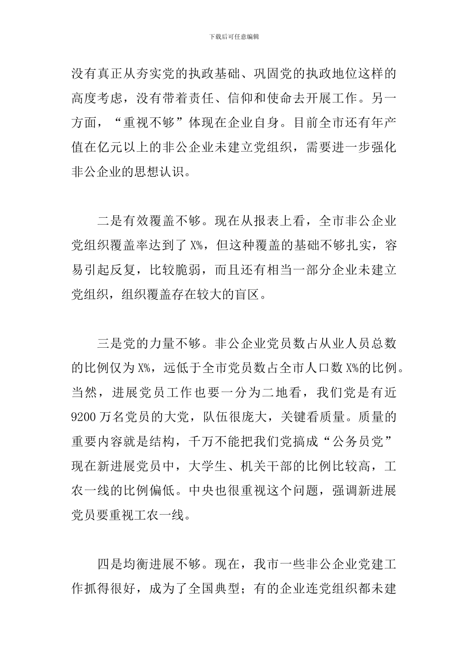 非公有制企业党建标准化推进会上的讲话_第3页