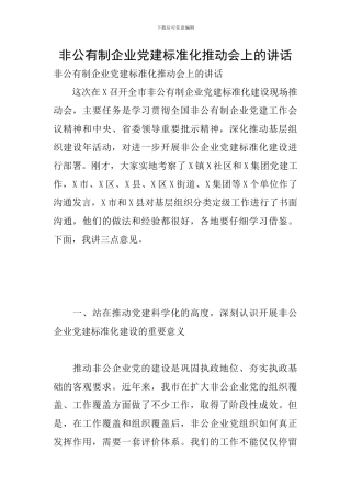 非公有制企业党建标准化推进会上的讲话