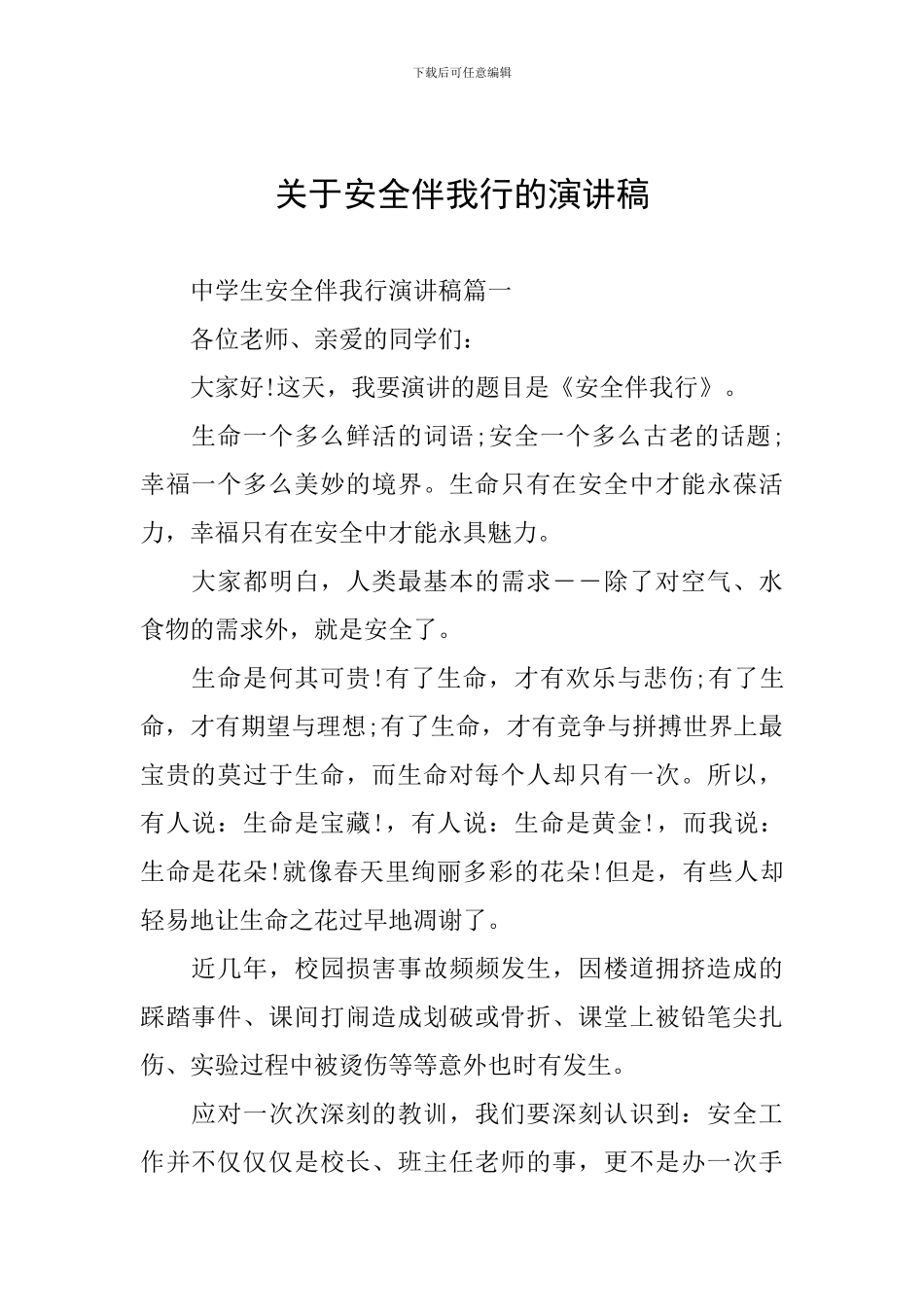 关于安全伴我行的演讲稿_第1页