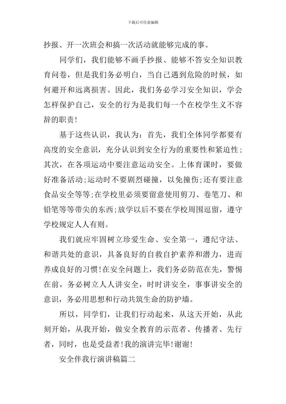 关于安全伴我行的演讲稿_第2页