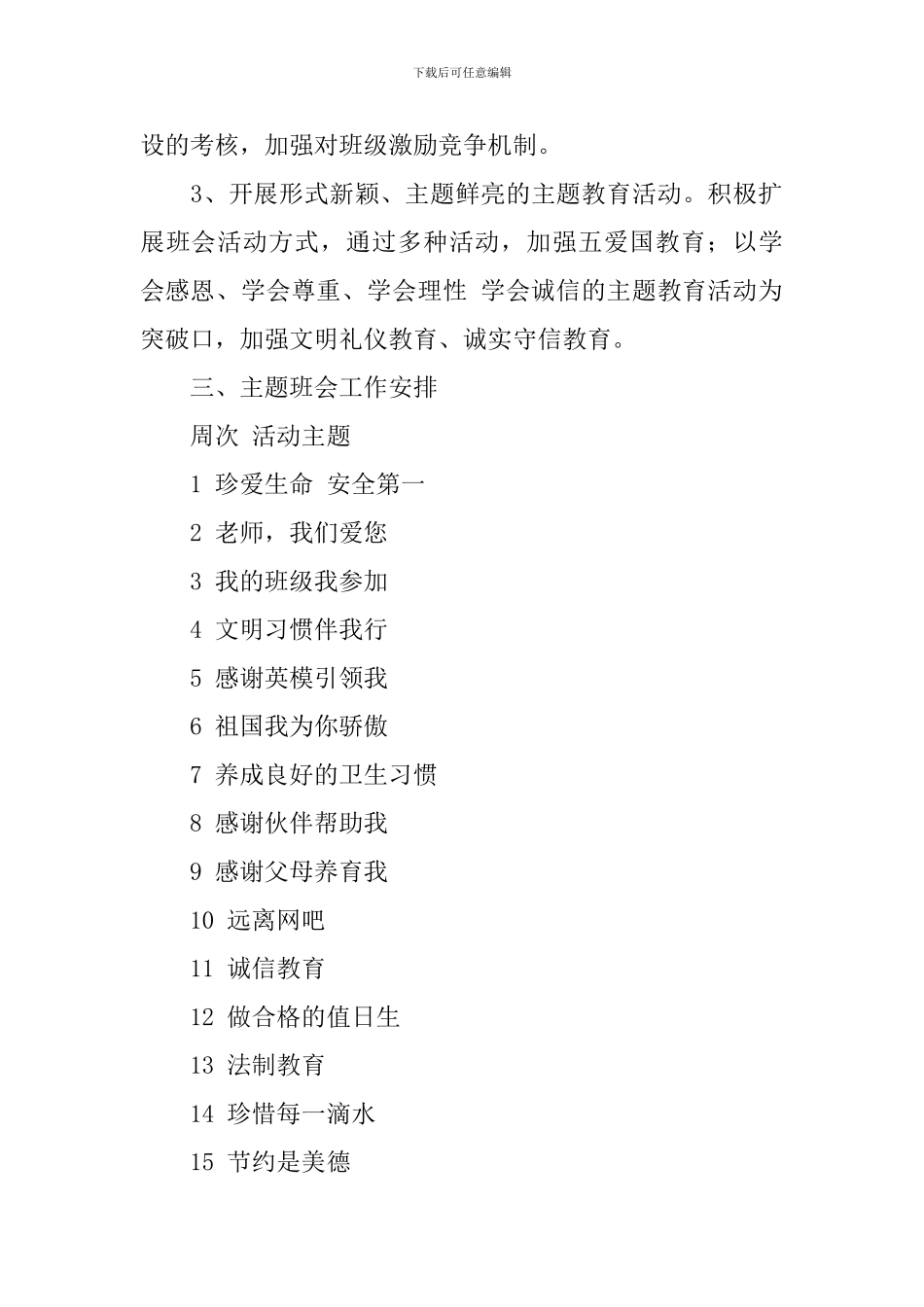 2024年小学主题班会活动计划范文_第2页