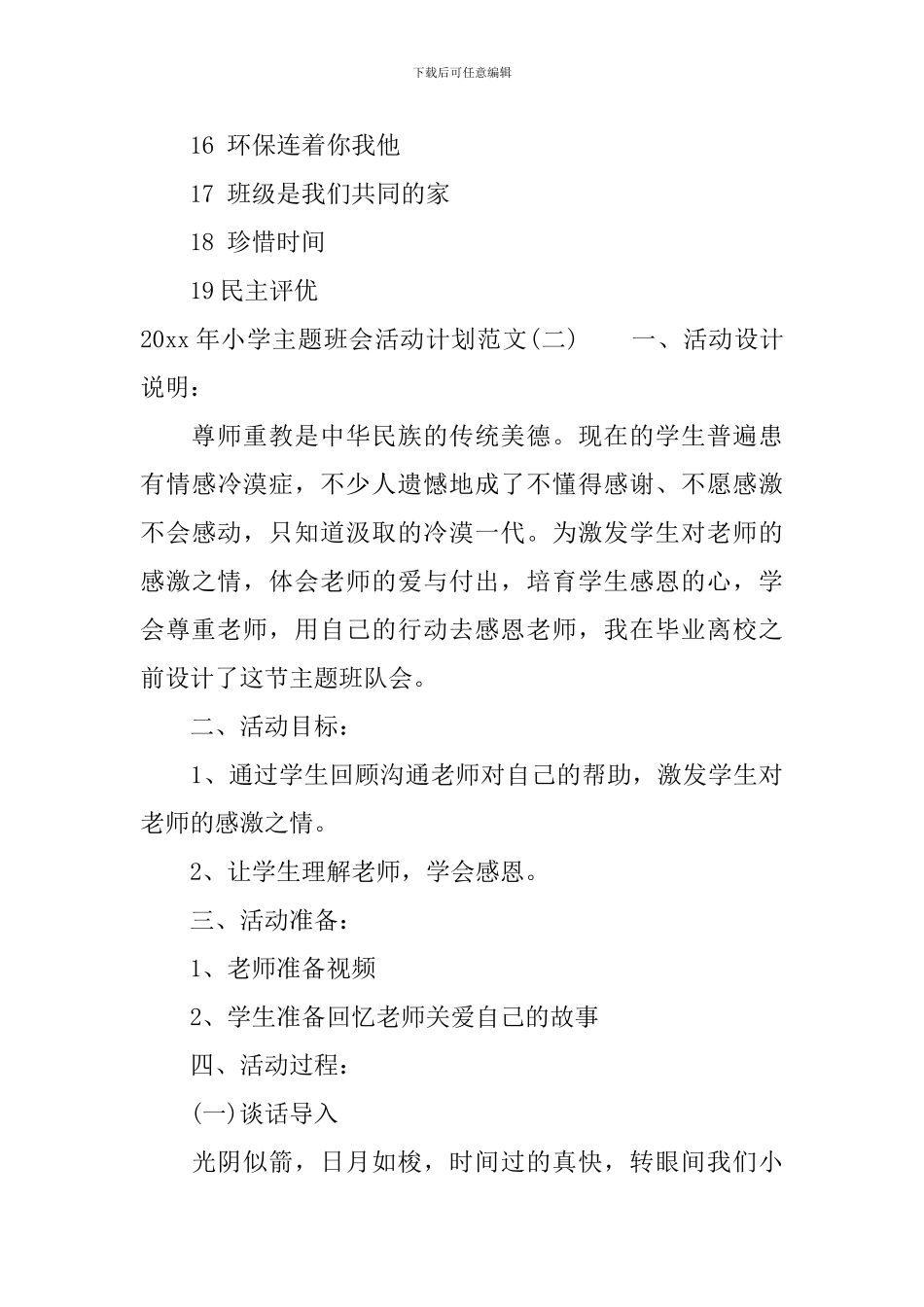2024年小学主题班会活动计划范文_第3页