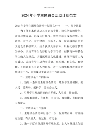 2024年小学主题班会活动计划范文