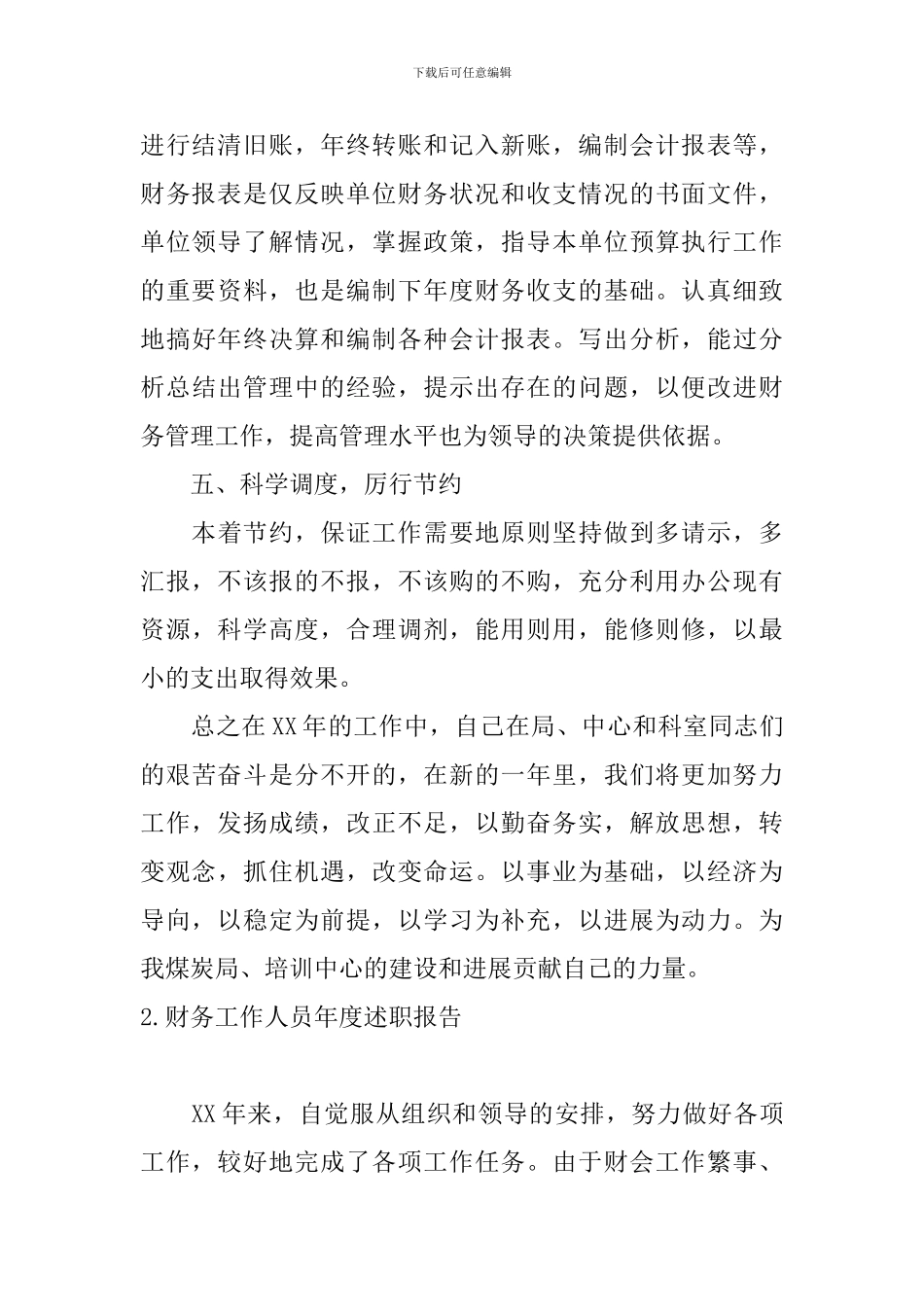 财务工作人员年度述职报告5篇_第3页