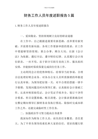 财务工作人员年度述职报告5篇