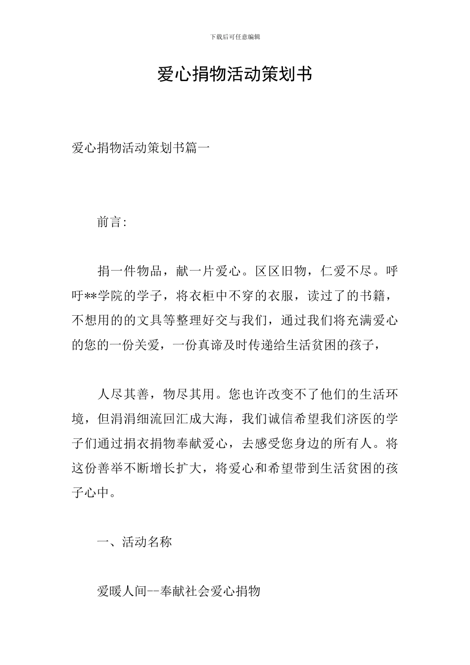 爱心捐物活动策划书_第1页