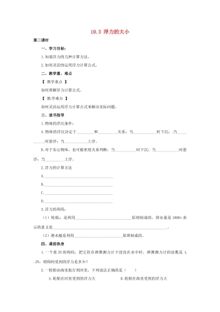 2013年八年级物理下册 10.3 浮力的大小导学案（无答案）（新版）教科版