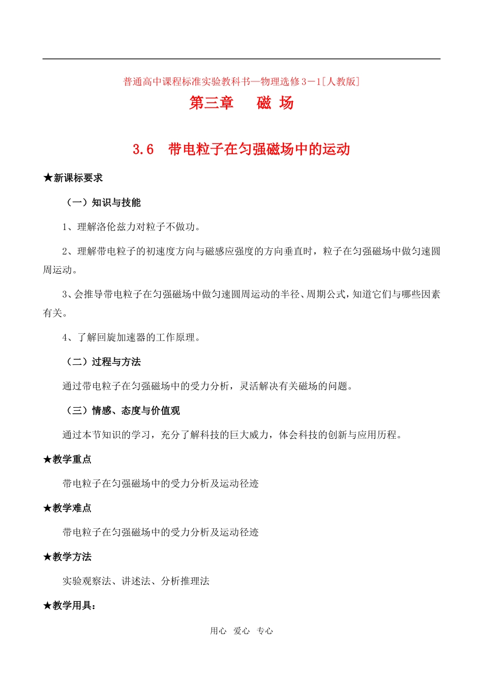 高中物理3.6带电粒子在匀强磁场中的运动教案人教版选修3-1_第1页