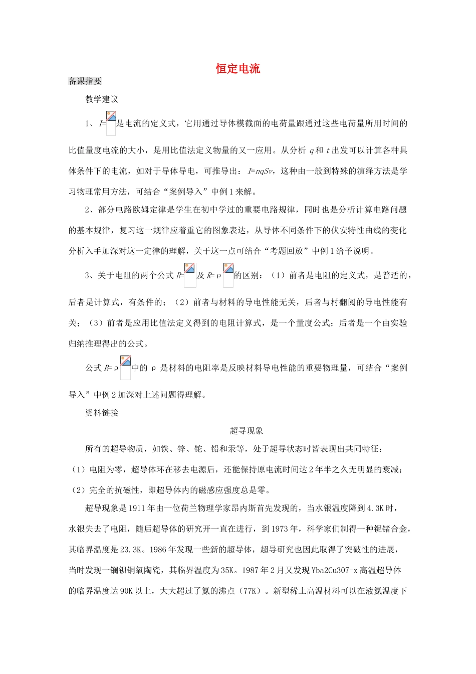 江苏省宿豫中学高三物理第一轮复习《第十章 恒定电流》教案_第1页