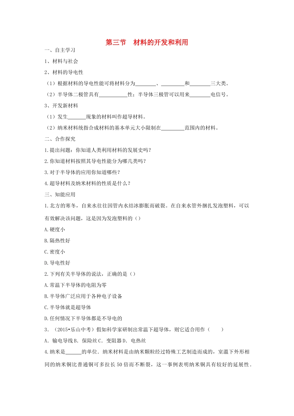 春九年级物理全册 第二十章 第三节 材料的开发与利用学案 （新版）沪科版-（新版）沪科版初中九年级全册物理学案_第1页