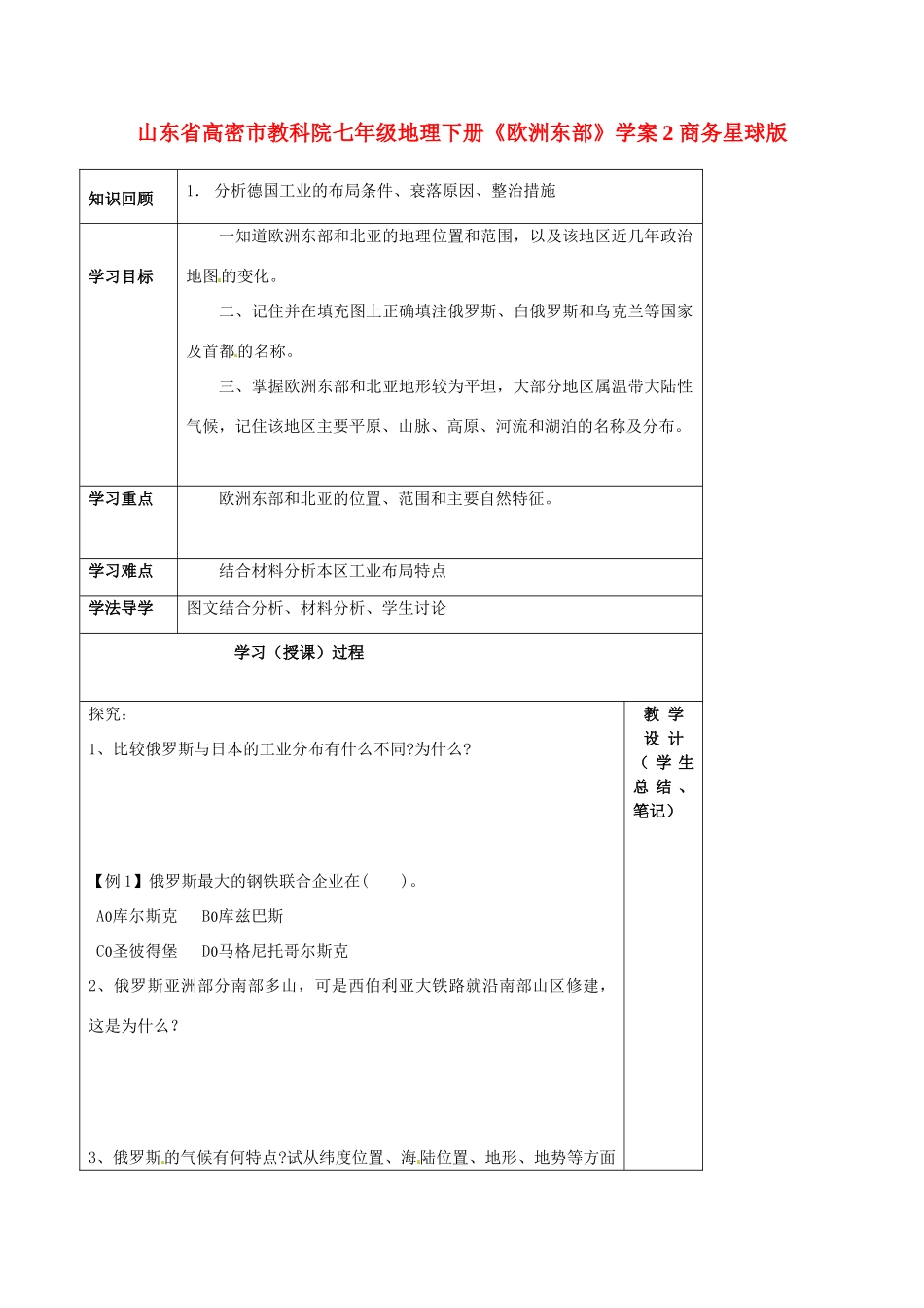 山东省高密市教科院七年级地理下册《欧洲东部》学案2 商务星球版_第1页