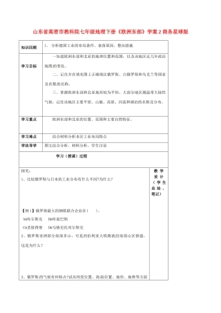山东省高密市教科院七年级地理下册《欧洲东部》学案2 商务星球版