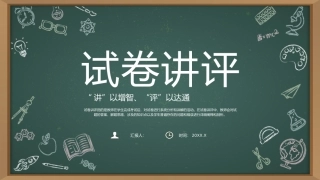 试卷讲评模板