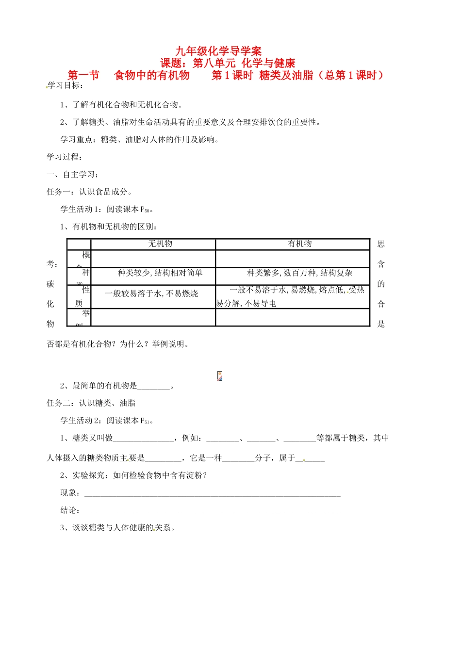 山东省胶南市隐珠街道办事处中学九年级化学《8.1食物中的有机物》学案（1）（无答案） 鲁教版_第1页