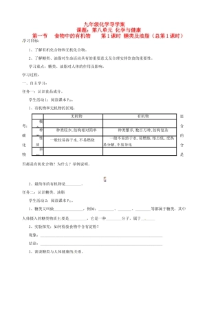 山东省胶南市隐珠街道办事处中学九年级化学《8.1食物中的有机物》学案（1）（无答案） 鲁教版