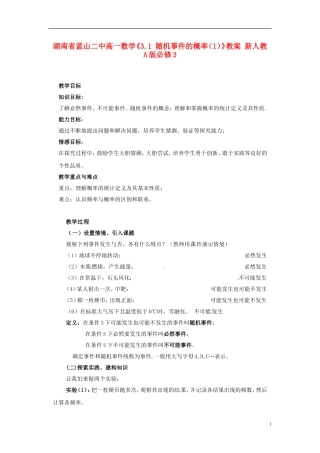 湖南省蓝山二中高中数学《3.1 随机事件的概率（1）》教案 新人教A版必修3