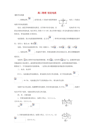 高中物理《恒定电流》教案1 新人教版选修3-1
