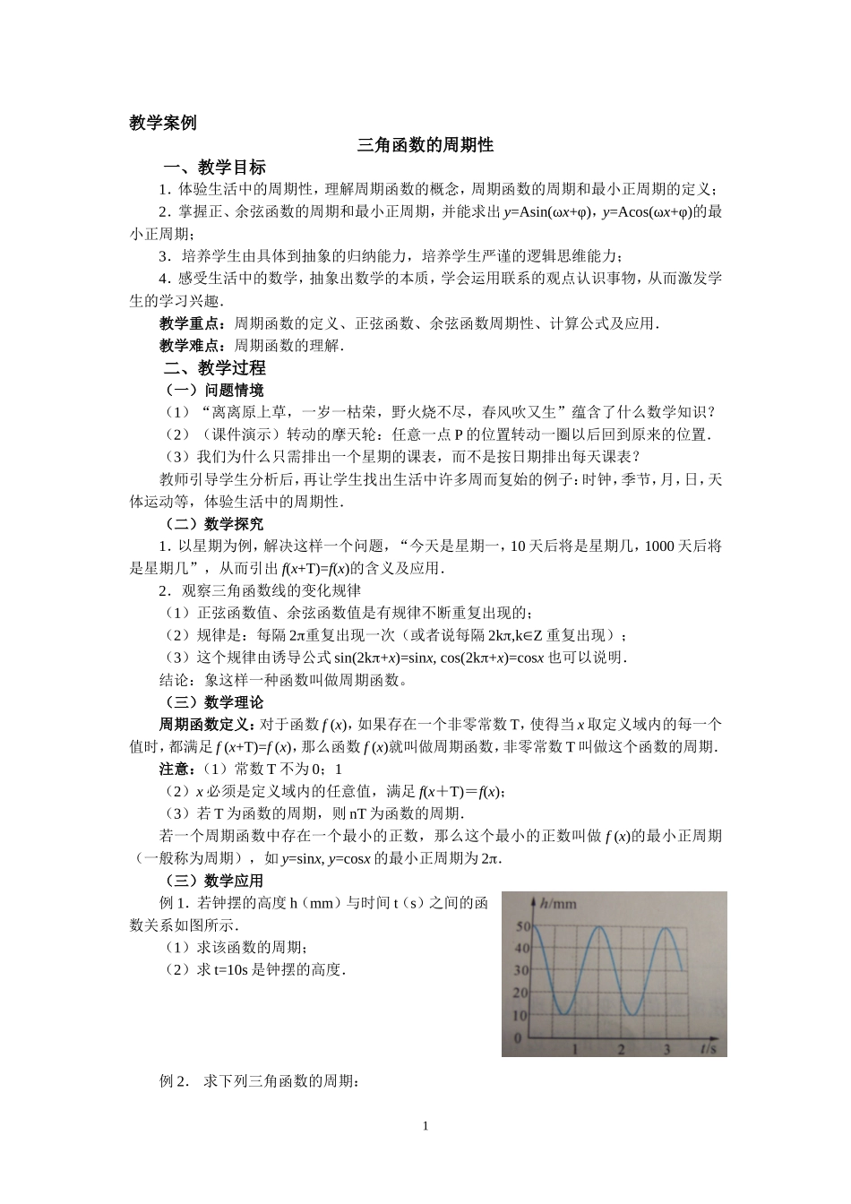 三角函数的周期性_第1页