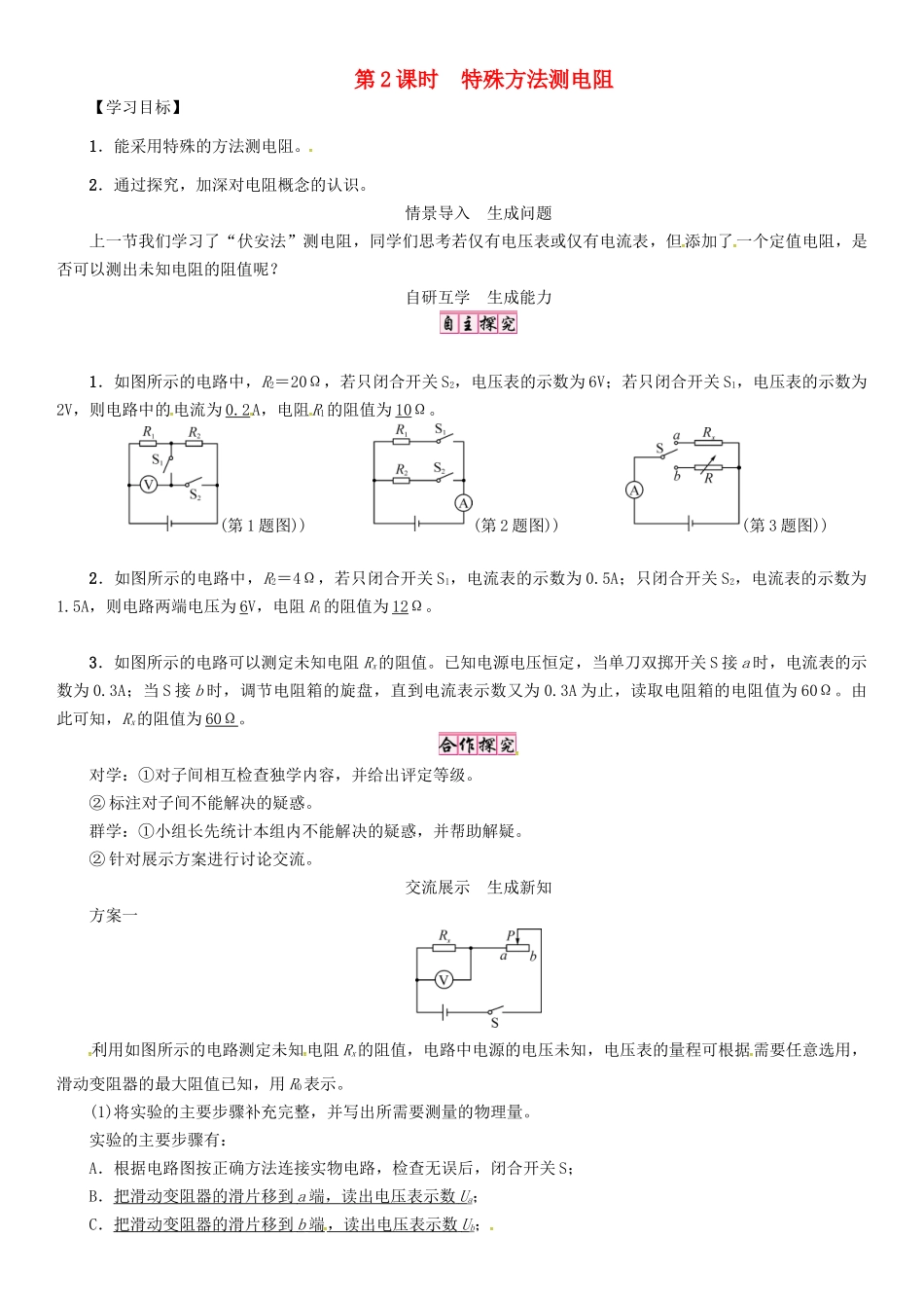 秋九年级物理全册 第17章 欧姆定律 第3节 电阻的测量 第2课时 特殊方法测电阻导学案 （新版）新人教版-（新版）新人教版初中九年级全册物理学案_第1页