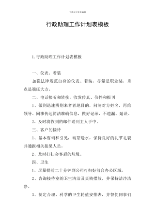 行政助理工作计划表模板