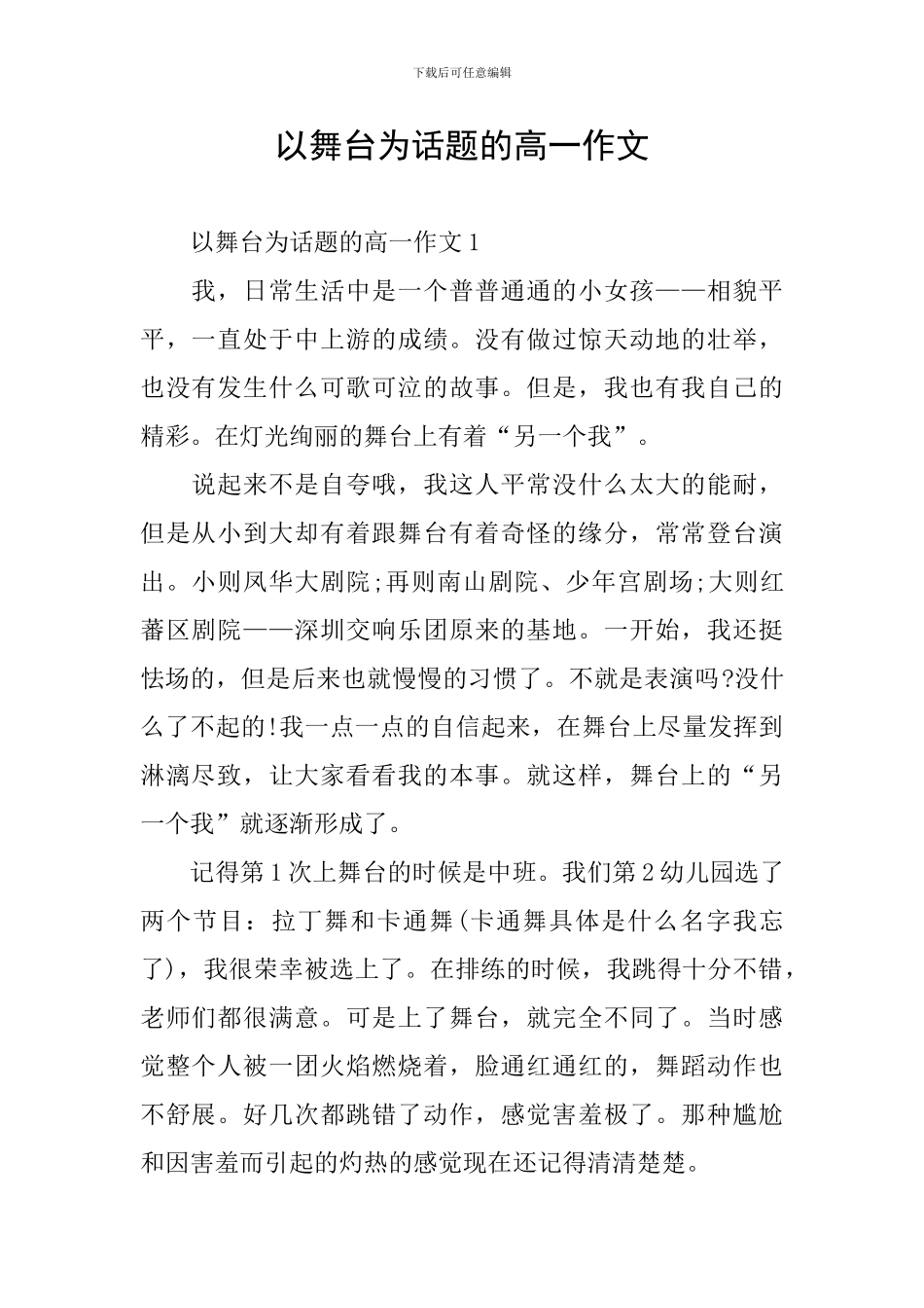 以舞台为话题的高一作文_第1页