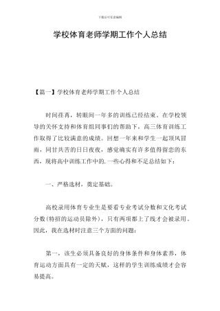 学校体育教师学期工作个人总结