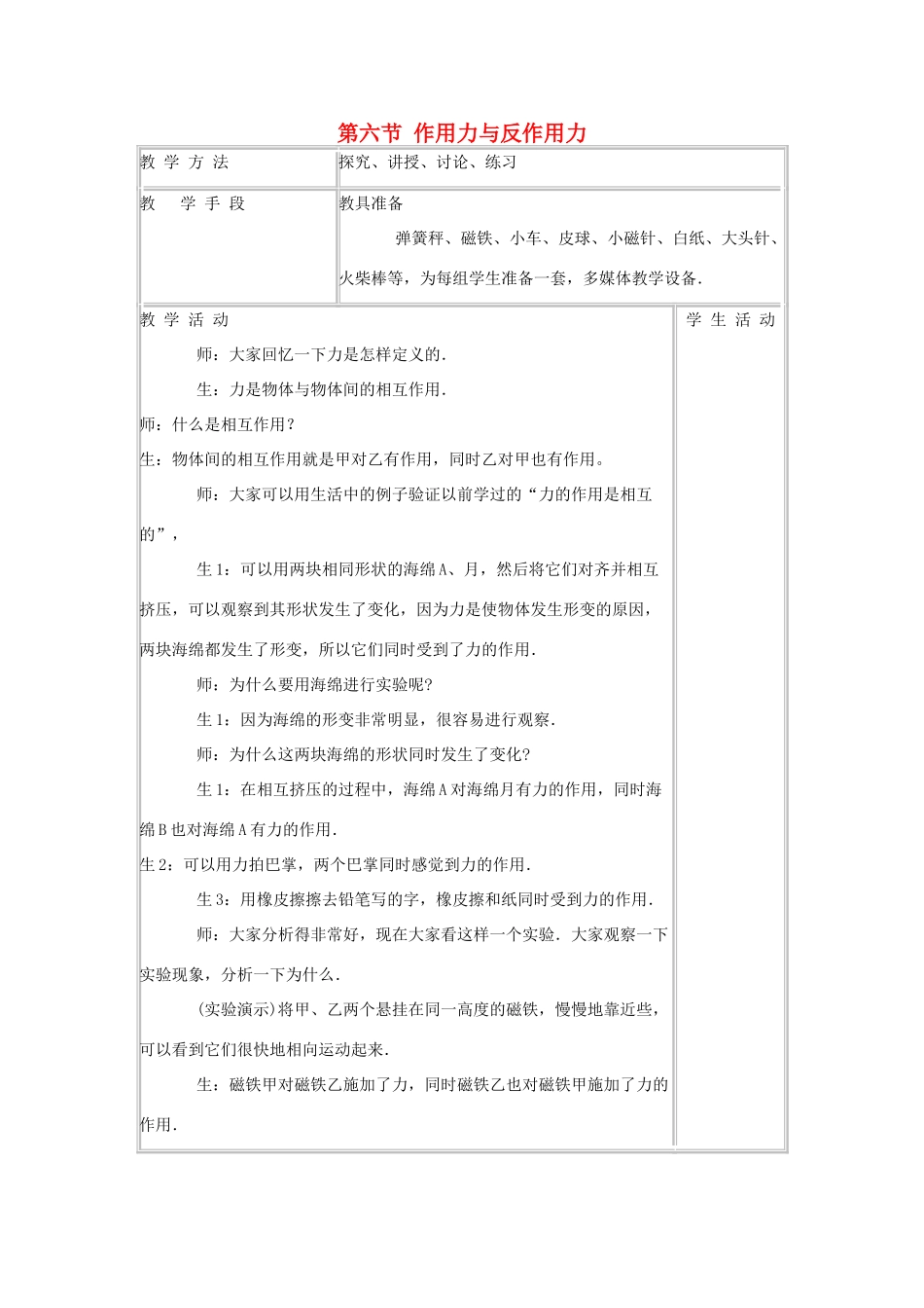 高中物理 第三章 研究物体间的相互作用 第六节 作用力与反作用力教案1 粤教版必修1-粤教版高一必修1物理教案_第1页
