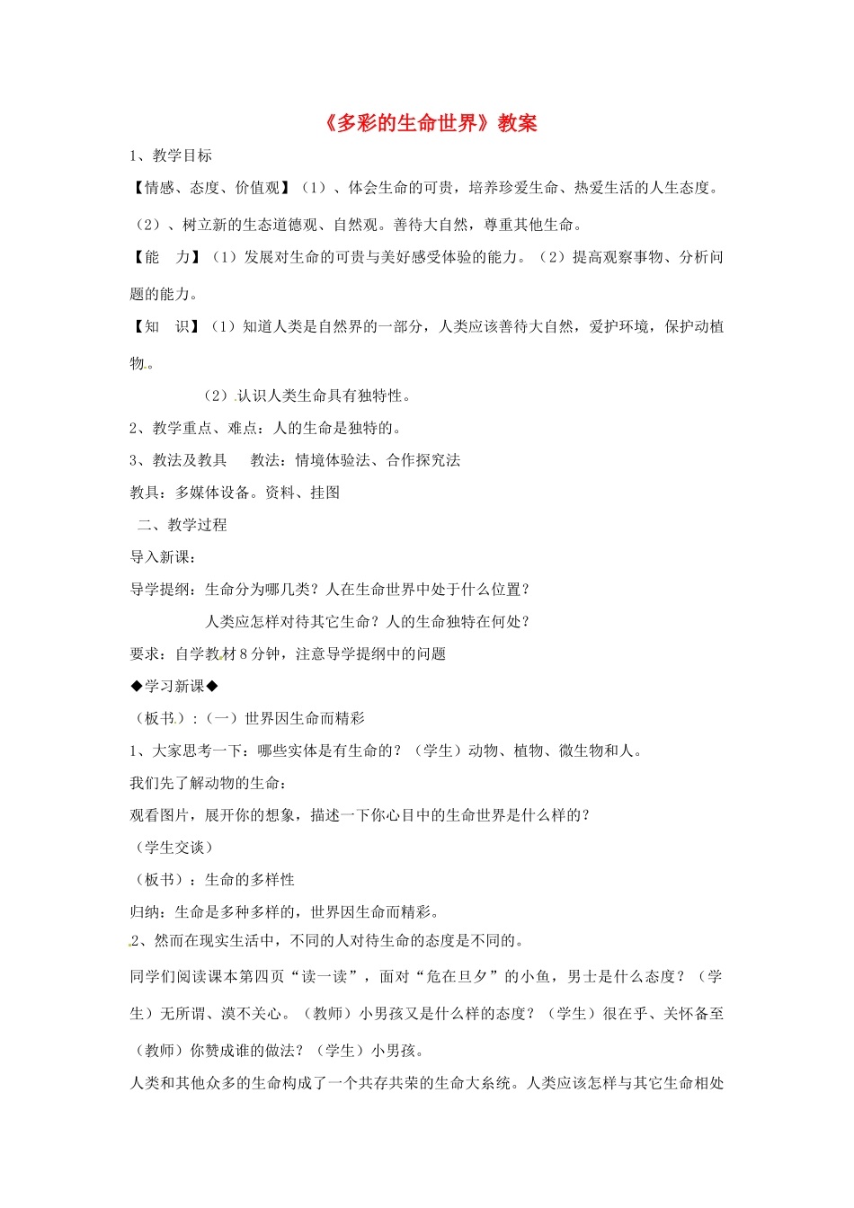 七年级政治上册 第一单元第一课生命最宝贵教学设计 粤教版教材_第1页