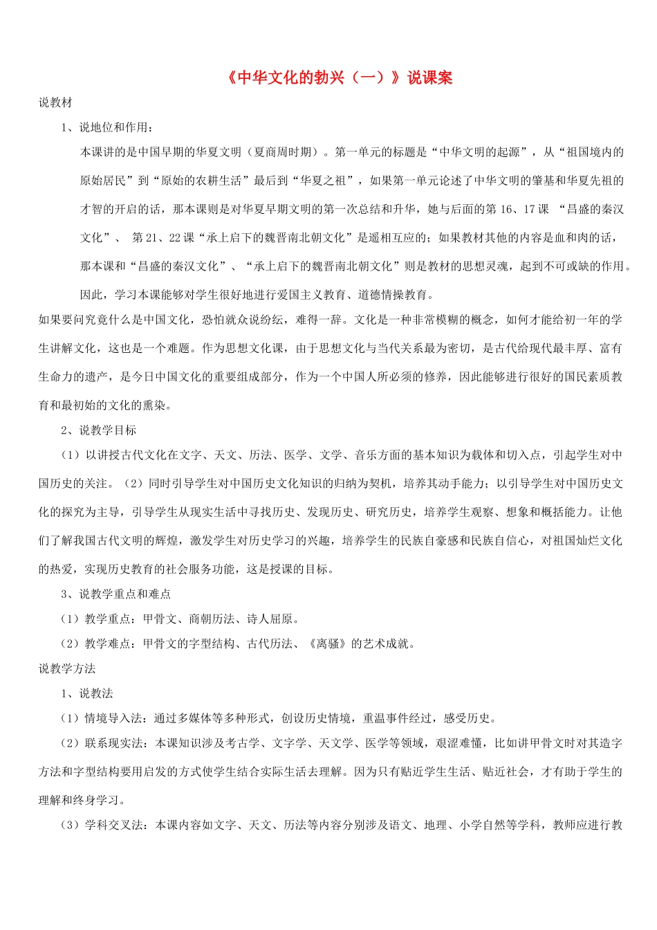 2013年七年级历史上册 第8课 中华文化的勃兴（一）说课教案 新人教版_第1页