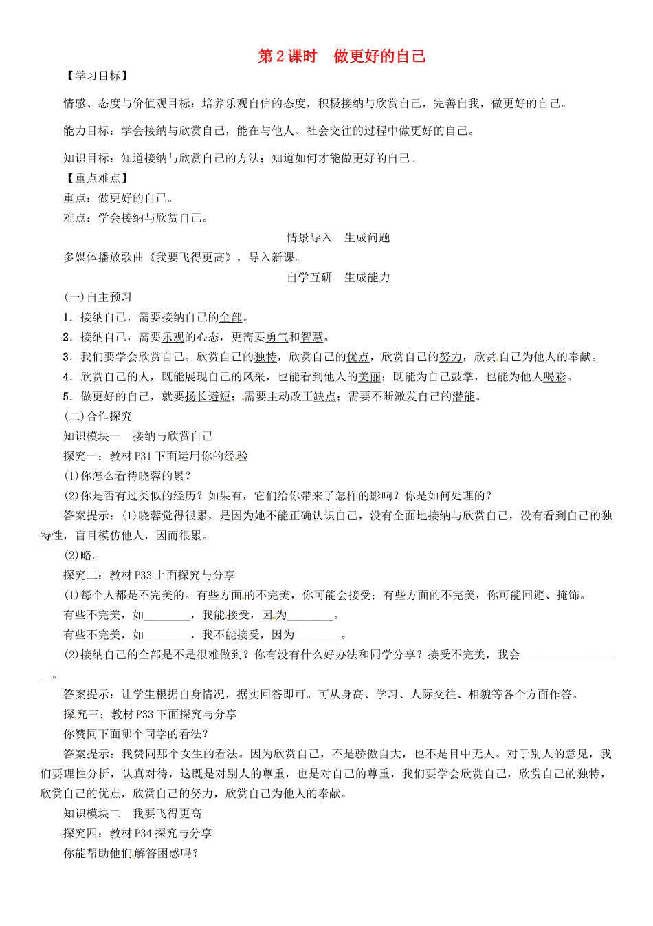 （秋季版）七年级政治上册 第一单元 第三课 发现自己（第2课时 做更好的自己）导学案 新人教版（道德与法治）-新人教版初中七年级上册政治学案_第1页