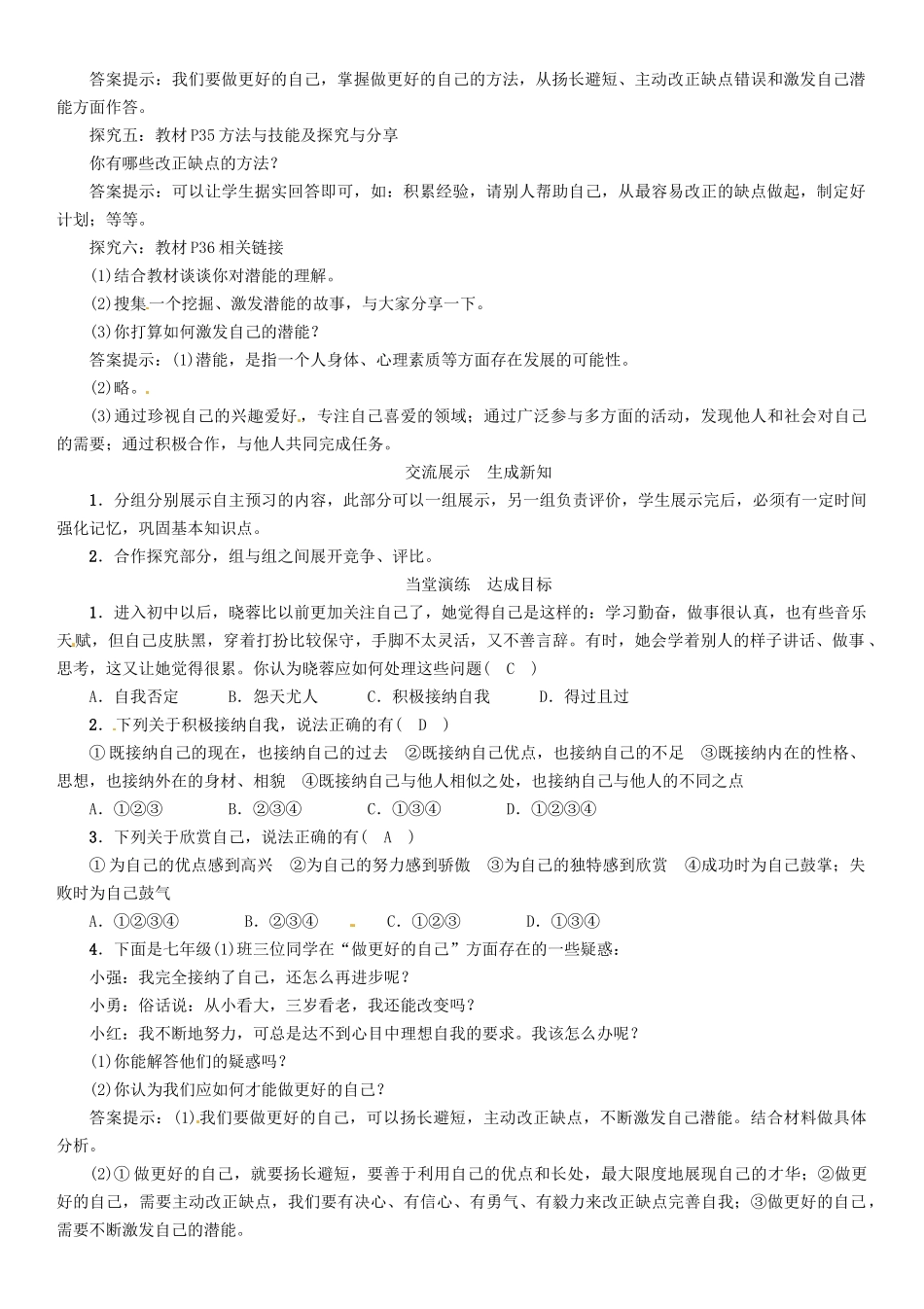 （秋季版）七年级政治上册 第一单元 第三课 发现自己（第2课时 做更好的自己）导学案 新人教版（道德与法治）-新人教版初中七年级上册政治学案_第2页