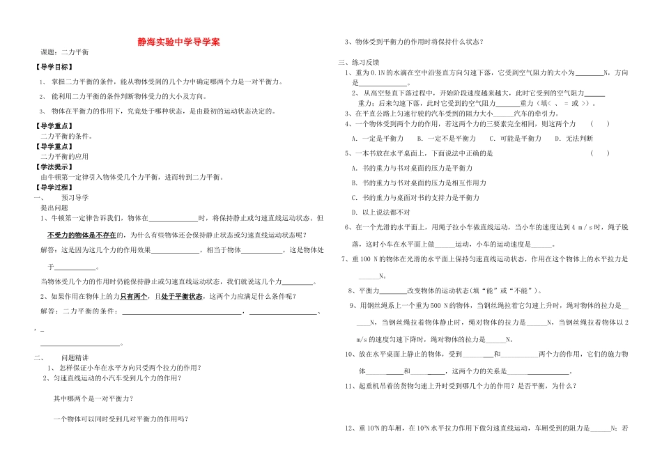 九年级物理 二力平衡 导学案 人教新课标版_第1页