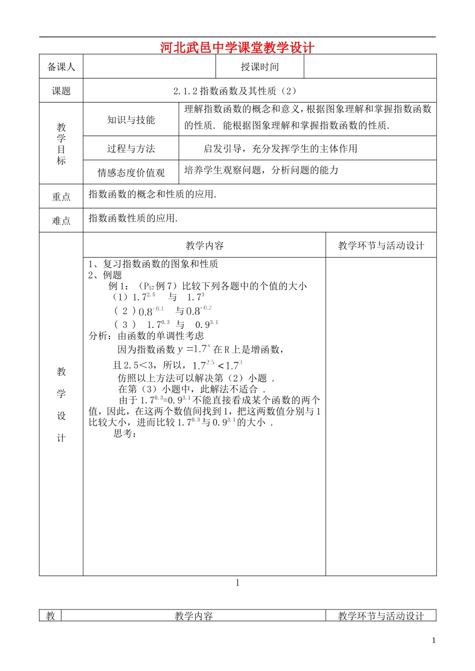 河北省武邑中学高中数学 指数函数及其性质（2）教案 新人教A版必修1_第1页