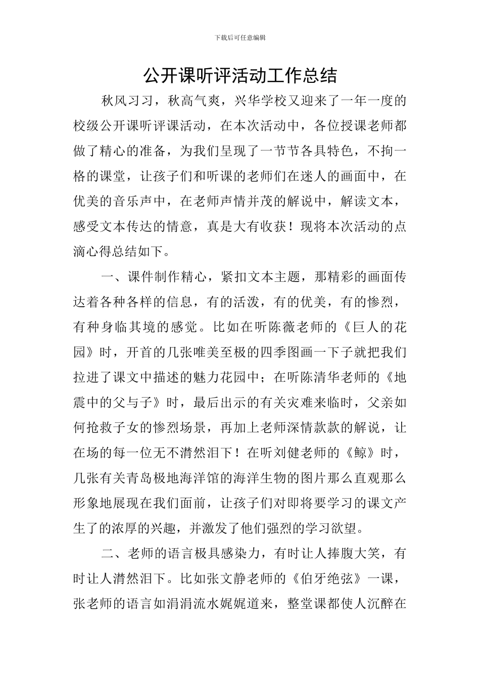 公开课听评活动工作总结_第1页