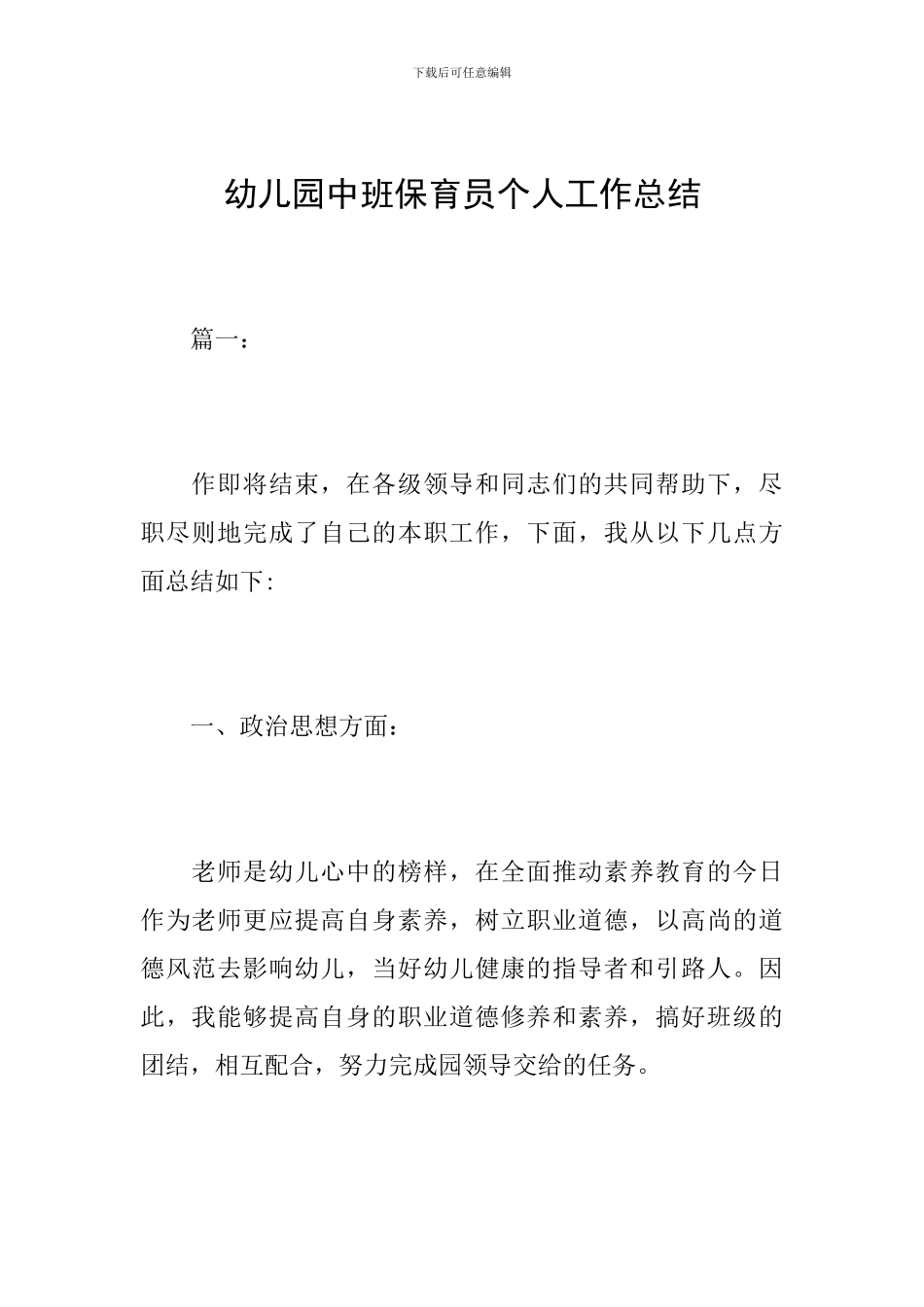 幼儿园中班保育员个人工作总结_第1页