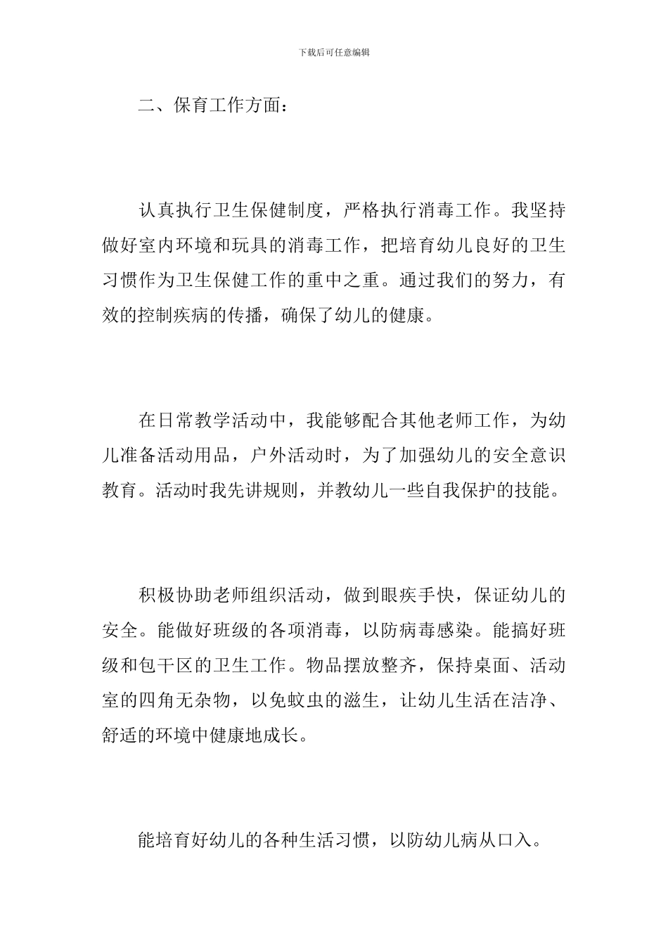 幼儿园中班保育员个人工作总结_第2页