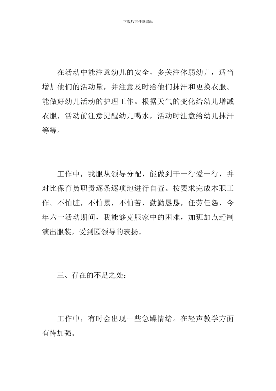 幼儿园中班保育员个人工作总结_第3页