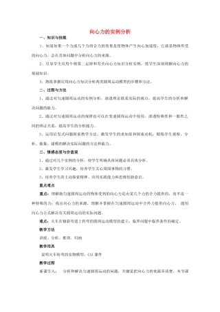 高中物理 第4章 第3节 向心力的实例分析教案 鲁科版必修2-鲁科版高一必修2物理教案