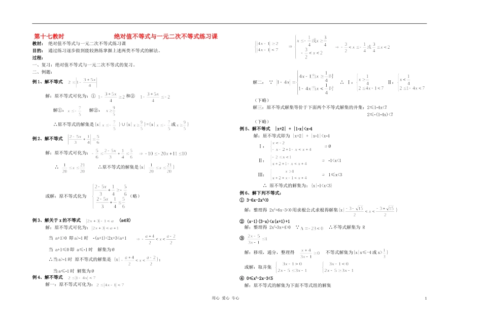 广西省高中数学 绝对值不等式与一元二次不等式练习课教时教案 人教版_第1页