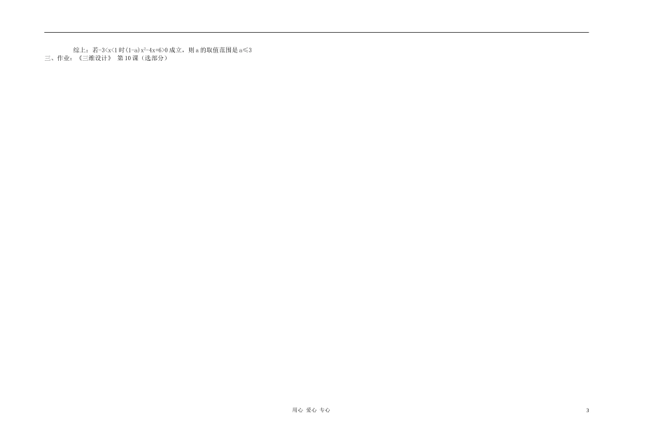 广西省高中数学 绝对值不等式与一元二次不等式练习课教时教案 人教版_第3页