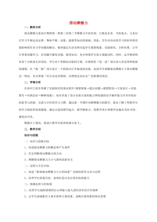 高中物理《3.3 滑动摩擦力》说课稿 新人教版必修1-新人教版高一必修1物理教案