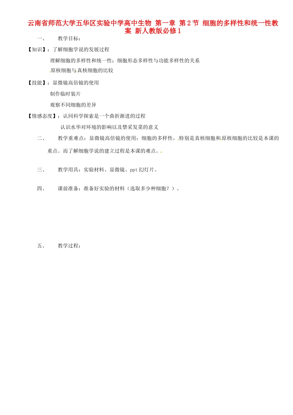 云南省师范大学五华区实验中学高中生物 第一章 第2节 细胞的多样性和统一性教案 新人教版必修1_第1页