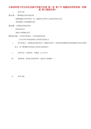 云南省师范大学五华区实验中学高中生物 第一章 第2节 细胞的多样性和统一性教案 新人教版必修1