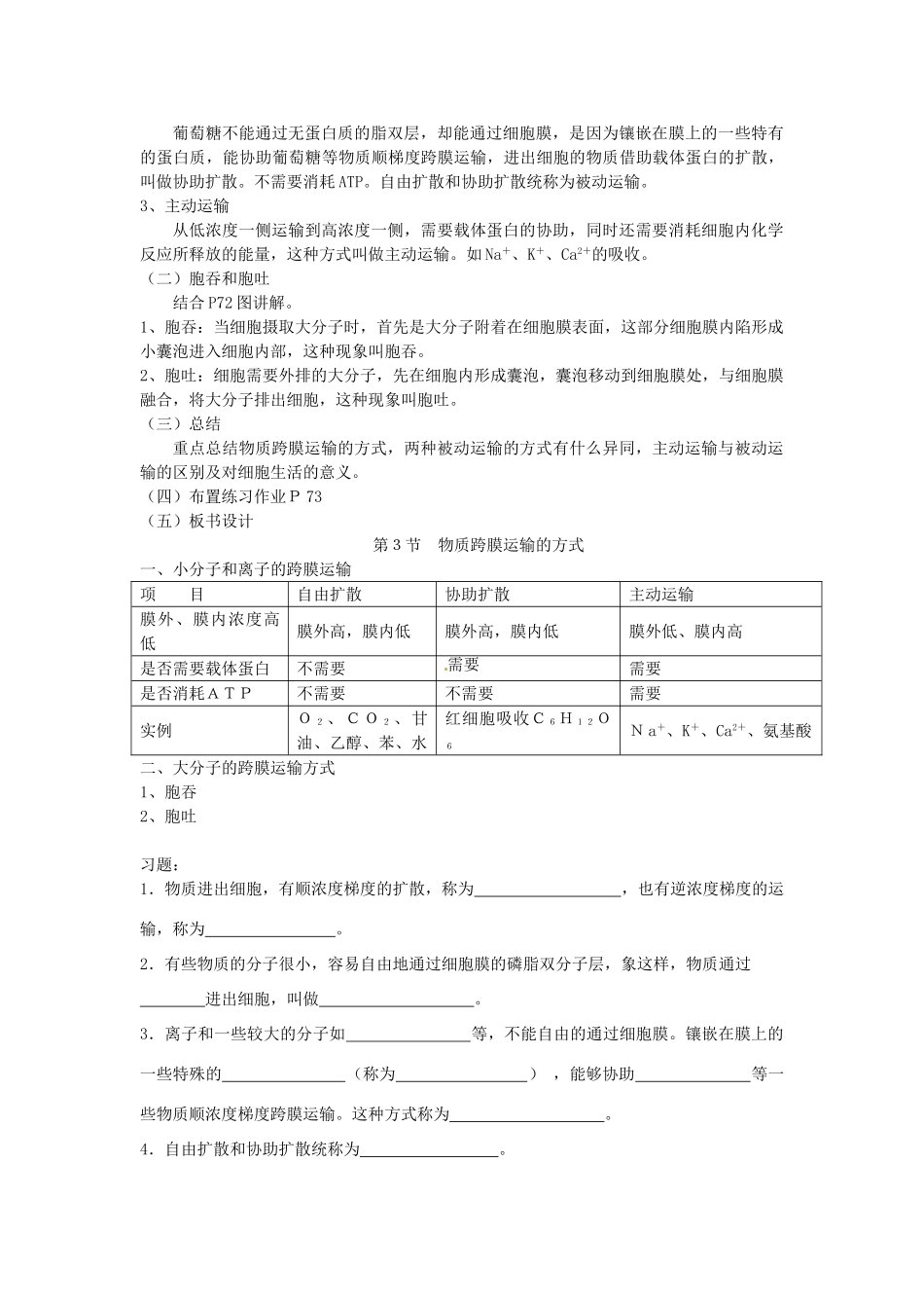 江苏省邳州二中高中生物《4.3 物质跨膜运输的方式》教案 新人教版必修1_第2页