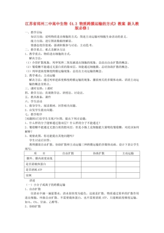 江苏省邳州二中高中生物《4.3 物质跨膜运输的方式》教案 新人教版必修1